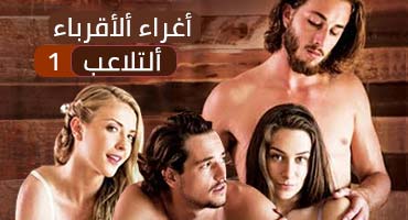 إغواء الأقارب – الحلقة الأولى: العلاقات الجنسية بين أفراد العائلة