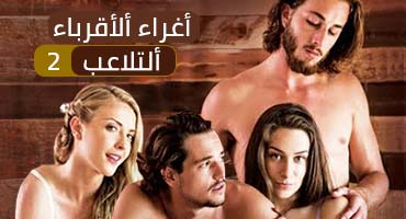 إغواء الأقارب – الحلقة الثانية: العبث الجنسي بين أفراد العائلة