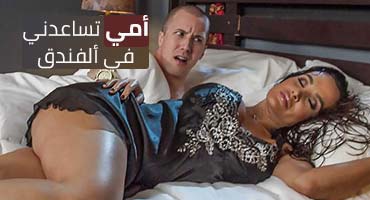 أمي تعينني في الفندق