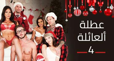 مسلسل أجازة ألعائلة-ج4