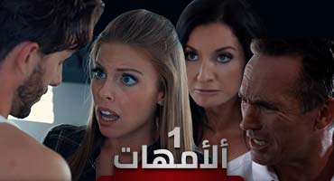 الحلقة الأولى من مسلسل الأمهات