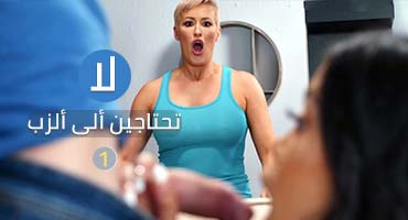 ما تحتاجيش للزب -1