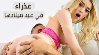 فتاة تحتفل بعيد ميلادها