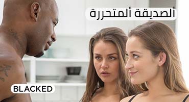 الصديقة الحرة