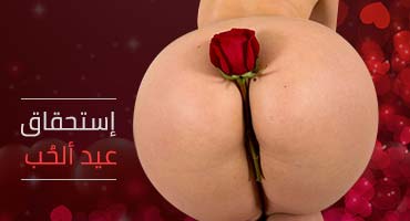 احتفال عيد الحب