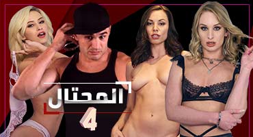 الحلقة الرابعة من المسلسل الإباحي الأجنبي باللغة العربية