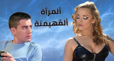 المرأة القوية