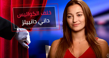 يوم مع نجمة أفلام إباحية داني دانييلز خلف الكواليس