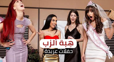 هبة الزب حفلات جنسية جماعية