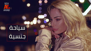 سياحة جنسية: استكشاف الجنس والمتعة في السفر