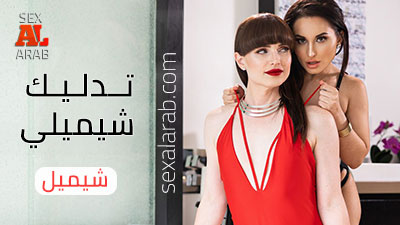 ألشيميل تريحني