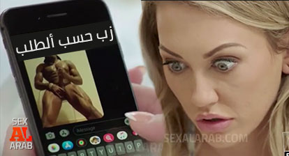 قضيب متوفر متى تشاء