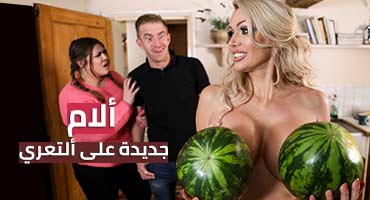 الأم الجديدة تتعرى