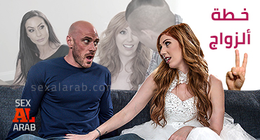الجزء الثاني من خطة الزواج