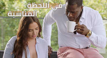في الوقت المناسب