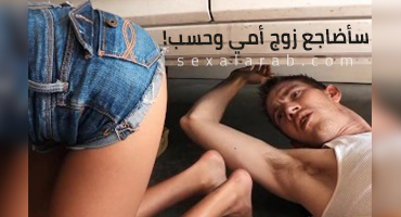 نيكه مع زوج أمي