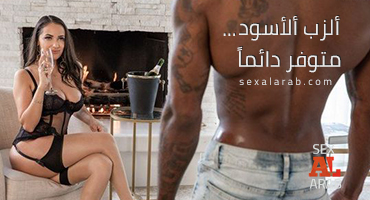 الزب الأسود متاح دائماً