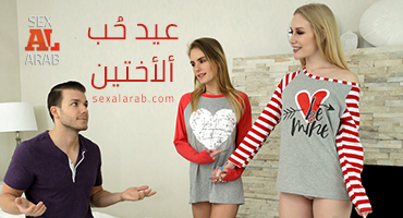 عيد الحب للأخوات