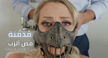 ميا مدمنة الجنس الفموي