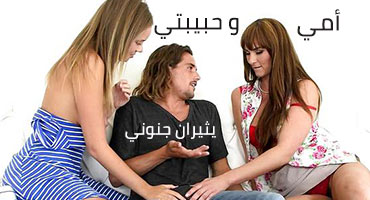 أمي و حبيبتي يجعلانني أجنّ