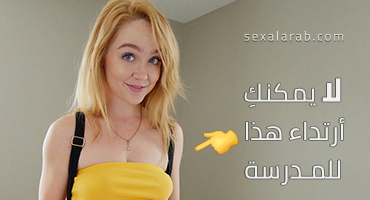 ممنوع ارتداء هذا في المدرسة