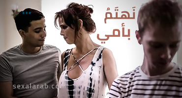 نحن مهتمون بأمور محارم