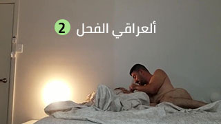 ألعراقي الفحل 2 – صارلي هواي ماشايفج سكس عراقي xxx
