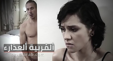 العذارء المربية