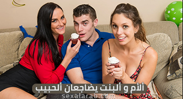 الأم والبنت يمارسان الجنس مع الحبيب