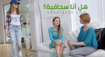 هل أنا مثلية؟ مثلية, قضيب اصطناعي, جماعي