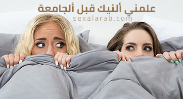 علمني النيك قبل الكلية