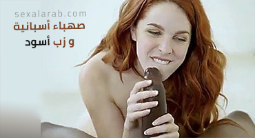أسبانية في عطلة مع قضيب ضخم