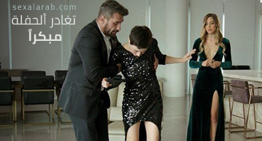 تروح من الحفلة مبكراً
