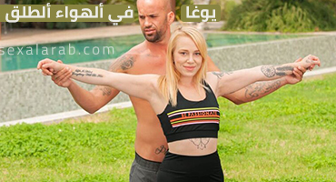 يوغا تحت السماء الزرقاء