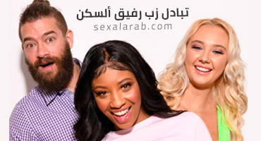 شريكي في ألسكن يشاركنا قضيبه