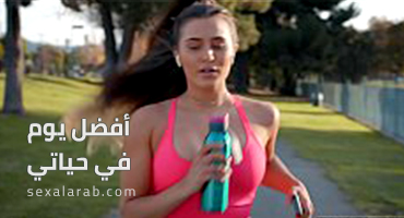أروع يوم في حياتي