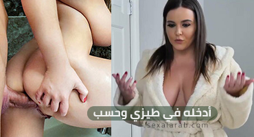 ضعه في مؤخرتي وانتهى