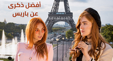 أفضل ذكرى عن باريس في ذاكرتي