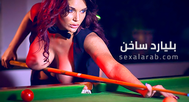 بليارد حار