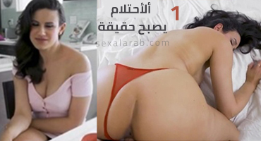 الاحتلام يتحقق
