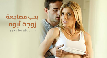 يستمتع بالجماع مع زوجة والده