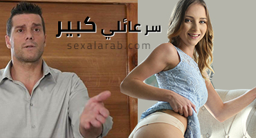 سر عائلي ضخم
