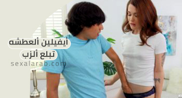 ايفيلين العطشانة تبتلع الزب