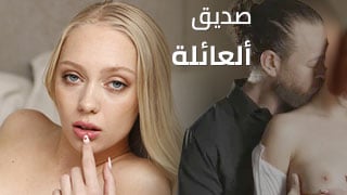 صديق ألعائلة – سكس مترجم
