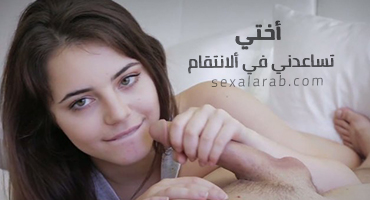 أختي تعاونني في الثأر