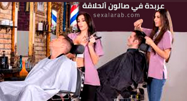 تجربة في صالون الحلاقة