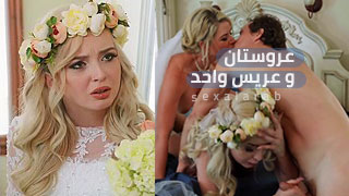 عريس محظوظ يحصل على عروسين