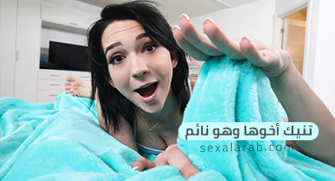 تمارس الجنس مع أخيها وهو نائم