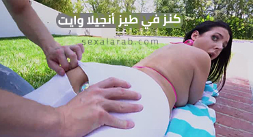 كنز في مؤخرة انجيلا وايت توسيع المؤخرة