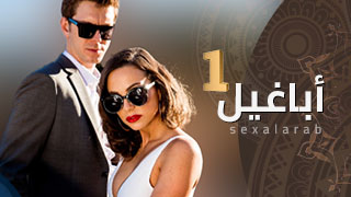 مسلسل أباغيل-ج1 نيك ألطيز